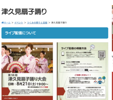 津久見扇子踊り大会が8月21日にオンラインで開催