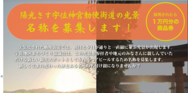 宇佐神宮の朝日と夕日が一直線に並ぶ道の名称を募集してる。採用されたら1万円の商品券