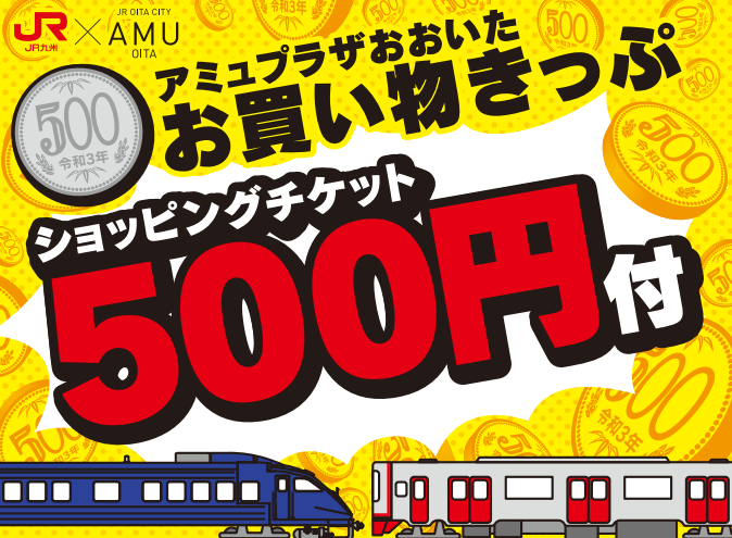 大分駅までの往復きっぷを買うと500円のショッピングチケットがもらえる Log Oita