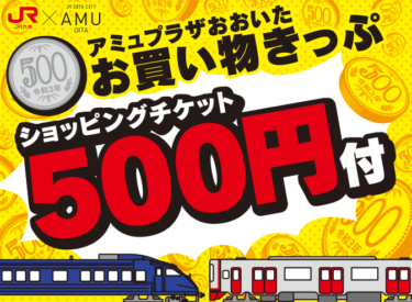 大分駅までの往復きっぷを買うと500円のショッピングチケットがもらえる