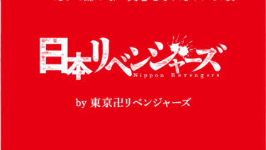 東京卍リベンジャーズが地方コラボで大分の地域限定広告がでてた
