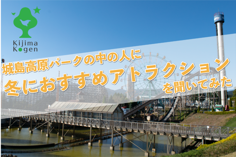 城島高原パークの中の人に冬におすすめアトラクションを聞いてみた Log Oita