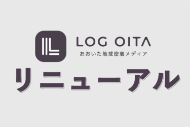 LOG OITAはリニューアルします