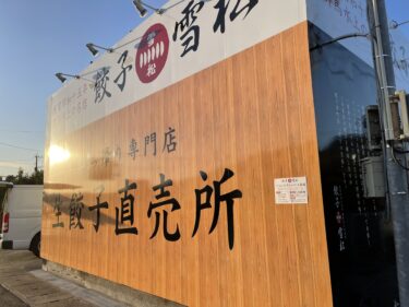 生餃子無人直売所の『餃子の雪松』がわさだにオープン