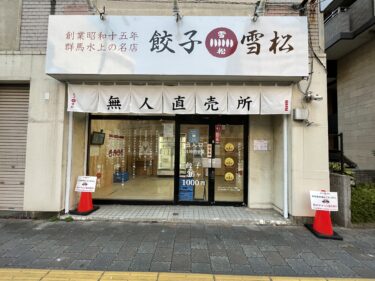生餃子無人直売所の『餃子の雪松』が大分市新町にオープン