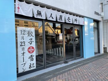 生餃子無人直売所の『餃子の雪松』が鶴崎にオープン