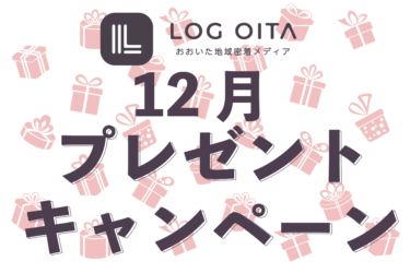 12月LOG OITAプレゼントキャンペーン