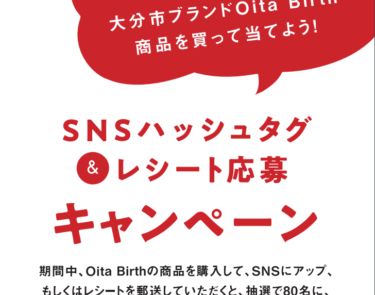 『Oita Birth』の商品を購入してSNSに上げると大分市産品詰め合わせが当たるキャンペーンやってるみたい