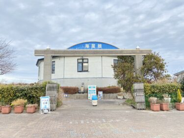 関崎海星館が一時休館するようです