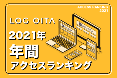 LOG OITAで2021年に一番読まれた記事は？【年間アクセスランキング】
