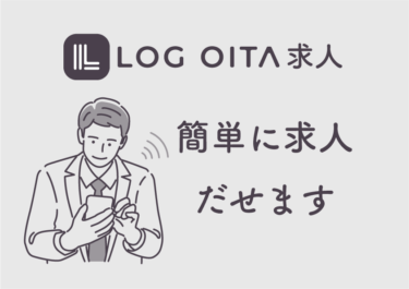 LOG OITAに無料求人を出すことができます