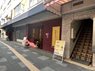 中央町に焼き芋スイーツ店【芋ぴっぴ。】がオープンしてた