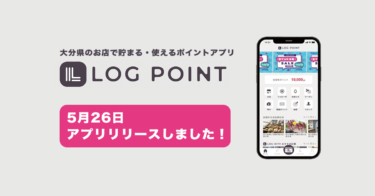 【大分県民は今すぐ登録！】しんけんお得なポイントアプリ「LOG POINT」の使い方を詳しく解説