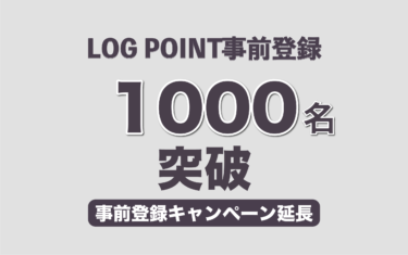 LOG POINT事前登録者1000名突破