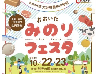 10月22,23日に別府農業祭「みのりフェスタ」が開催されます