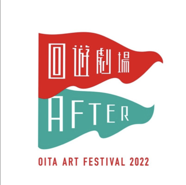 10月28日から大分アートフェスティバル2022「回遊劇場 AFTER」が開催されます