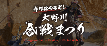 11月12日に大野川合戦まつりが開催されます