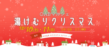 12/10,11に杉乃井ホテルで「OABマルシェ　湯けむりクリスマス」が開催されます