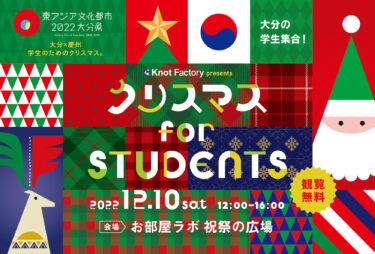 12/10に「 大分×慶州 クリスマス for STUDENTS」というイベントが開催されます