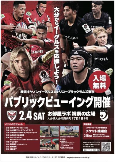 2/4に「横浜キヤノンイーグルス vs リコーブラックラムズ東京 パブリックビューイング」が開催されます