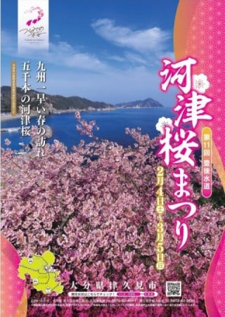 津久見市で「豊後水道河津桜まつり」が開催されます