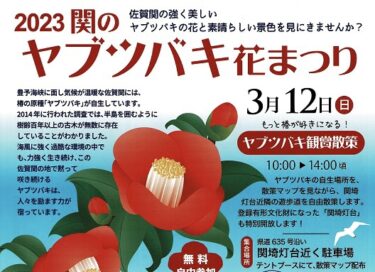 3/12に佐賀関で「2023関のヤブツバキ花まつり」が開催されます