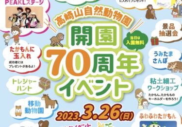 3/26に高崎山自然動物園で開園70周年記念イベントが開催されます