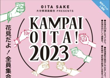 3/11に祝祭の広場で「KANPAI OITA!2023」が開催されます