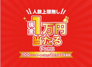 Twitter現金１万円プレゼントキャンペーン