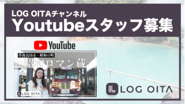 LOG OITAのYouTubeチャンネルスタッフを募集します。