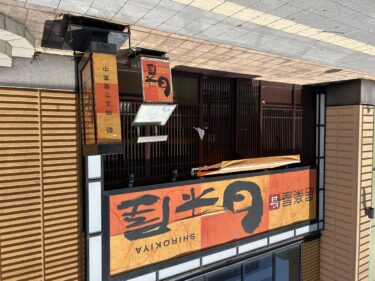 昭和通り沿いの『白木屋』が閉店してた