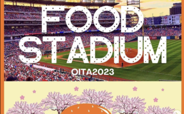 4/9に別大興産スタジアムで『FOOD STADIUM OITA』が開催されます