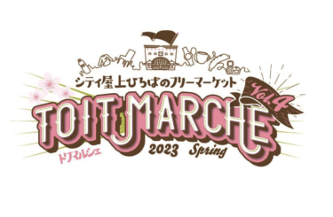 4/15,16に『TOIT MARCHE』が開催されます