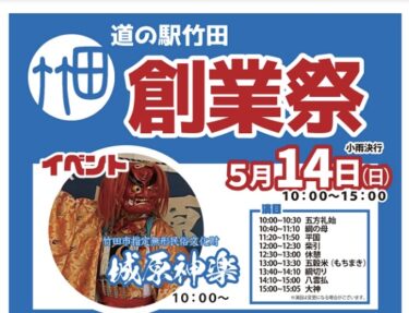 5/14に道の駅竹田で創業祭が開催されます