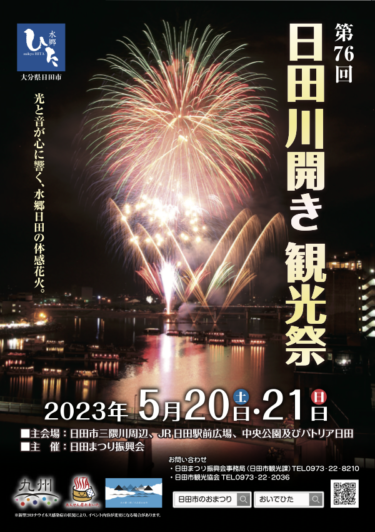5/20,21に「日田川開き観光祭」が開催されます