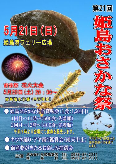 5/21に姫島村で「姫島おさかな祭」が開催されます