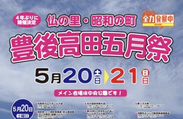 5/20,21に、豊後高田市で「五月祭」が開催されます