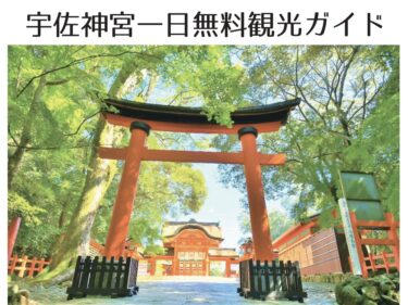 5/28に、「宇佐神宮一日無料観光ガイド」が開催されます