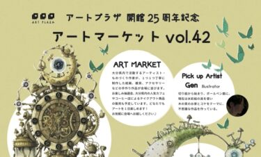 6/3に、「アートプラザ開館25周年記念　アートマーケットvol.42」が開催されます
