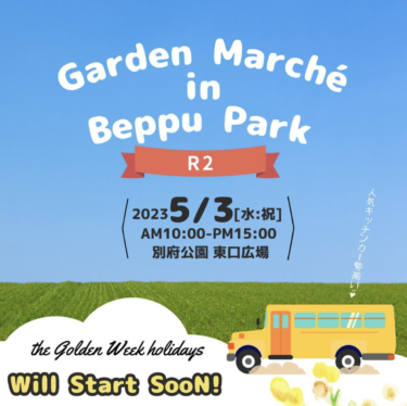 5/3に別府公園で「Garden Marche in Beppu Park」が開催されます