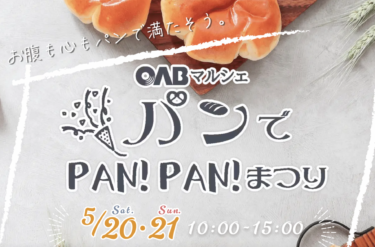 5/20,21に大分駅前広場で「パンでPAN!PAN!まつり」が開催されます