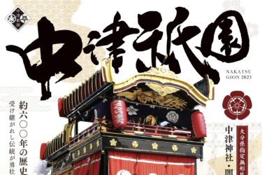 7/28〜30に「中津祇園」が開催されます