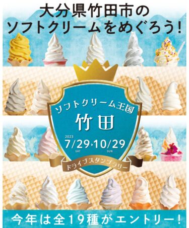 7/29から「ソフトクリーム王国・竹田 ドライブスタンプラリー2023」が開催されます