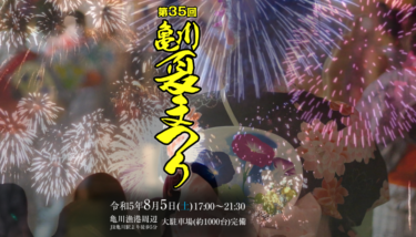 8月5日に第35回亀川夏祭りが開催されます