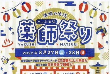 8/26,27に「べっぷ浜脇薬師祭り」が開催されます