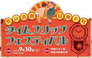 9/30に「豊後高田・昭和の町タイムスリップフェスティバル」が開催されます