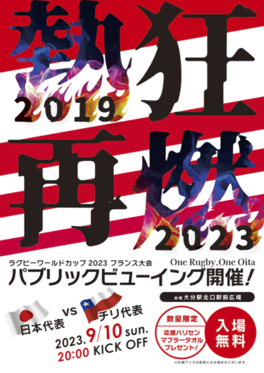ラグビーワールドカップ2023「日本vsチリ」戦のパブリックビューイングが大分市と別府市で開催されます
