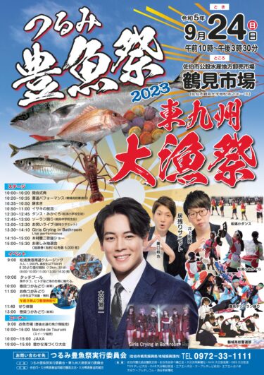 9/24に「つるみ豊魚祭2023東九州大漁祭」が開催されます