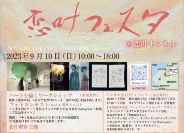 9/9,10に豊後高田市の恋叶トンネルで『恋叶フェスタ』が開催されます