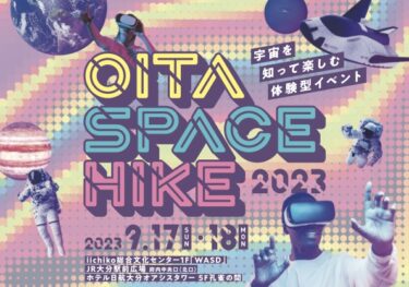 9/17,18に「OITA SPACE HIKE 2023」が開催されます